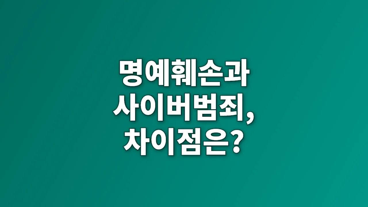 명예훼손과 사이버범죄, 차이점은?